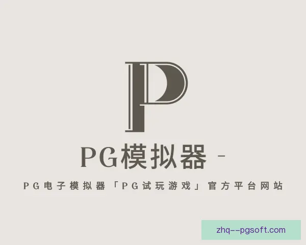 介绍PG